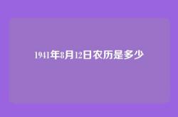 1941年8月12日农历是多少