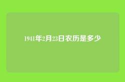 1941年2月23日农历是多少