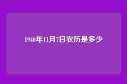 1940年11月7日农历是多少