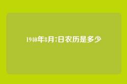 1940年8月7日农历是多少