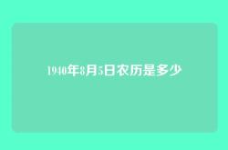 1940年8月5日农历是多少