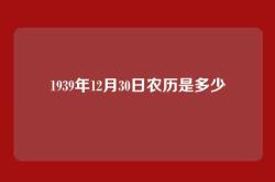 1939年12月30日农历是多少