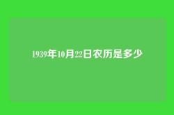 1939年10月22日农历是多少