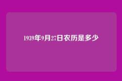 1939年9月27日农历是多少