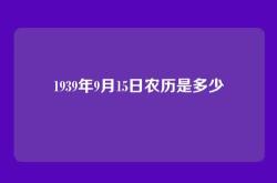 1939年9月15日农历是多少