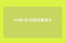 1939年9月2日农历是多少