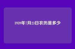 1939年7月23日农历是多少