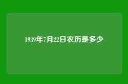 1939年7月22日农历是多少