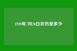 1939年7月20日农历是多少