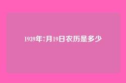 1939年7月19日农历是多少