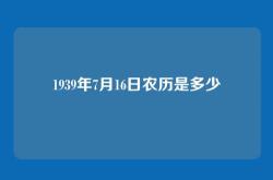 1939年7月16日农历是多少