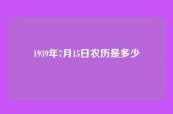 1939年7月15日农历是多少