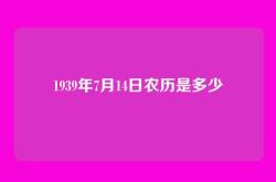 1939年7月14日农历是多少