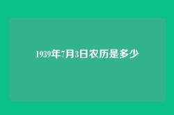 1939年7月3日农历是多少