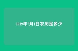 1939年7月1日农历是多少