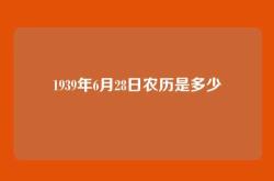 1939年6月28日农历是多少
