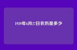 1939年6月27日农历是多少
