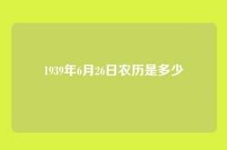 1939年6月26日农历是多少