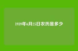 1939年6月25日农历是多少