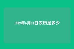 1939年6月24日农历是多少