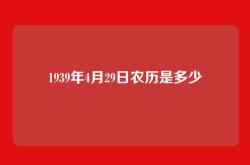 1939年4月29日农历是多少