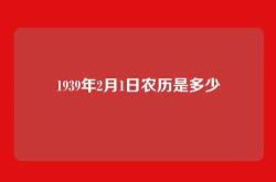 1939年2月1日农历是多少