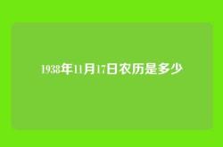 1938年11月17日农历是多少