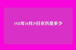 1938年10月29日农历是多少