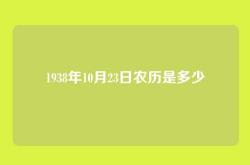 1938年10月23日农历是多少
