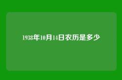1938年10月14日农历是多少
