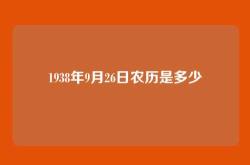 1938年9月26日农历是多少