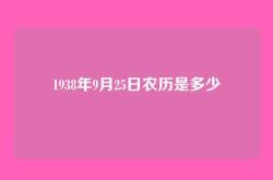 1938年9月25日农历是多少