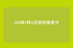 1938年9月22日农历是多少