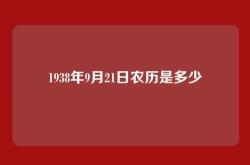 1938年9月21日农历是多少