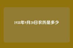 1938年9月20日农历是多少