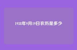 1938年9月19日农历是多少