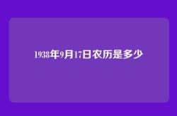 1938年9月17日农历是多少