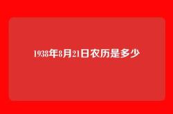 1938年8月21日农历是多少