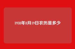 1938年8月19日农历是多少