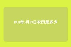 1938年5月29日农历是多少