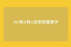 1937年12月15日农历是多少