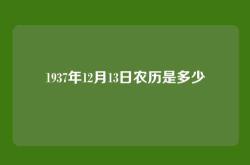 1937年12月13日农历是多少