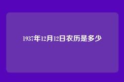 1937年12月12日农历是多少
