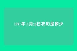1937年11月28日农历是多少