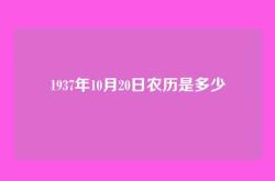 1937年10月20日农历是多少