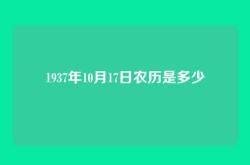 1937年10月17日农历是多少