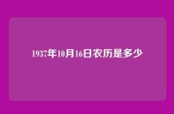1937年10月16日农历是多少
