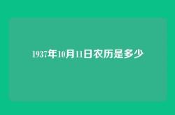 1937年10月11日农历是多少