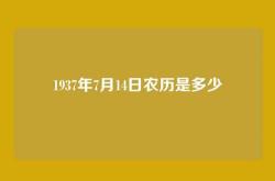 1937年7月14日农历是多少