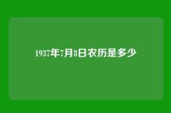 1937年7月8日农历是多少